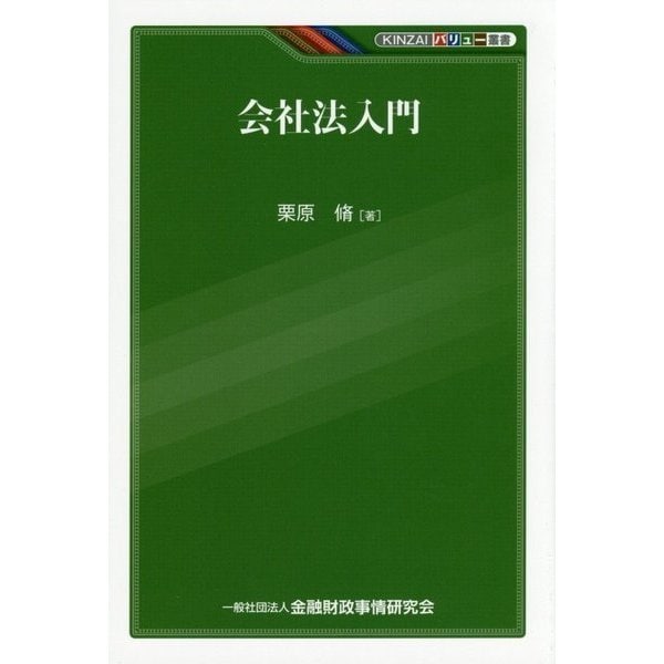 会社法入門(KINZAIバリュー叢書) [単行本]Ω