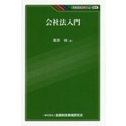 会社法入門(KINZAIバリュー叢書) [単行本]
