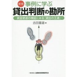 事例に学ぶ貸出判断の勘所―資金使途の検証にみる「貸出の王道」 新版 [単行本]