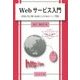 Webサービス入門―HTML/CSS、PHP、MySQLによるWebショップ開設 [単行本]