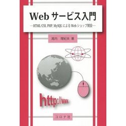 Webサービス入門―HTML/CSS、PHP、MySQLによるWebショップ開設 [単行本]