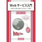 Webサービス入門―HTML/CSS、PHP、MySQLによるWebショップ開設 [単行本]