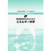 環境調和型社会のためのエネルギー科学(エコトピア科学シリーズ〈3〉) [全集叢書]