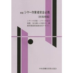 シヤー作業者安全必携(断裁機編) 新版;改訂第7版 [単行本]
