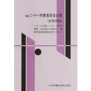 シヤー作業者安全必携(断裁機編) 新版;改訂第7版 [単行本]