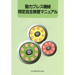 動力プレス機械特定自主検査マニュアル 第6版 [単行本]