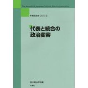 年報政治学〈2015-2〉代表と統合の政治変容 [全集叢書]