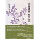 北村透谷 解説と論究 [単行本]