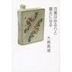 司書はゆるりと魔女になる [単行本]