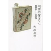 司書はゆるりと魔女になる [単行本]