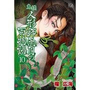 鬼談人形師雨月の百物語 10（LGAコミックス） [コミック]