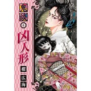 鬼談 6（LGAコミックス） [コミック]