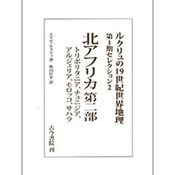 ヨドバシ.com - 北アフリカ第二部―トリポリタニア、チュニジア、アルジェリア、モロッコ、サハラ(ルクリュの19世紀世界地理  第1期セレクション〈2〉) [全集叢書] 通販【全品無料配達】