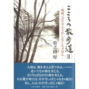 こころの散歩道〈2〉嗚呼、人生なんとかしなくちゃねえ [単行本]