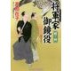 将軍家御鏡役―鷹の剣(コスミック・時代文庫) [文庫]