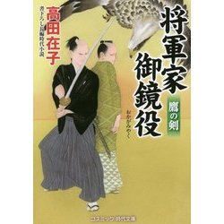 将軍家御鏡役―鷹の剣(コスミック・時代文庫) [文庫]
