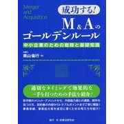 成功する!M&Aのゴールデンルール―中小企業のための戦略と基礎知識 [単行本]