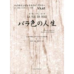 バラ色の人生（バイオリンセレクトライブラリー VS. 65） [単行本]