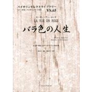 バラ色の人生（バイオリンセレクトライブラリー VS. 65） [単行本]