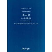 主人公－女声3部合唱・混声4部合唱（合唱ピース 77） [単行本]