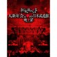 和楽器バンド／和楽器バンド 大新年会2016 日本武道館 -暁ノ宴- [Blu-ray Disc]