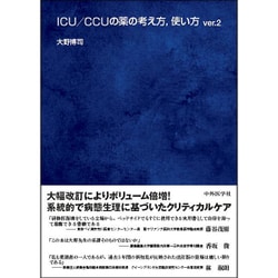 ヨドバシ.com - ICU/CCUの薬の考え方、使い方〈ver.2〉 第2版 [単行本