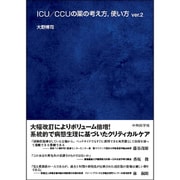 ICU/CCUの薬の考え方、使い方〈ver.2〉 第2版 [単行本]