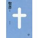 聖書 新改訳―引照・注付 中型スタンダード版 [単行本]