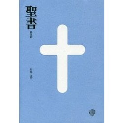 聖書 新改訳―引照・注付 中型スタンダード版 [単行本]
