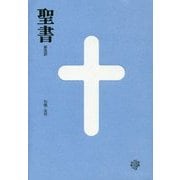 聖書 新改訳―引照・注付 中型スタンダード版 [単行本]