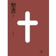 聖書 新改訳―引照・注付 えんじ 中型スタンダード版 [単行本]