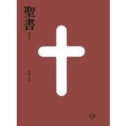 聖書 新改訳―引照・注付 えんじ 中型スタンダード版 [単行本]