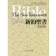 新約聖書 英和対照 新改訳/新英欽定訳 [単行本]