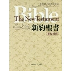 新約聖書 英和対照 新改訳/新英欽定訳 [単行本]