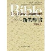 新約聖書 英和対照 新改訳/新英欽定訳 [単行本]