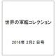 世界の軍艦コレクション(79) 2016年 2/2 号 (世界の軍艦コレクション全国版 増刊) [雑誌]