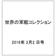 世界の軍艦コレクション(79) 2016年 2/2 号 (世界の軍艦コレクション全国版 増刊) [雑誌]