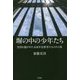 塀の中の少年たち―世間を騒がせた未成年犯罪者たちのその後 [単行本]