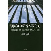 塀の中の少年たち―世間を騒がせた未成年犯罪者たちのその後 [単行本]