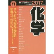 化学〈2017年度版〉(産業と会社研究シリーズ〈11〉) [全集叢書]