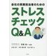 ストレスチェックQ&A―会社の実務担当者のための [単行本]