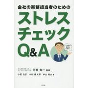 ストレスチェックQ&A―会社の実務担当者のための [単行本]
