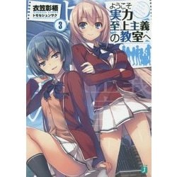ようこそ実力至上主義の教室へ〈3〉(MF文庫J) [文庫]