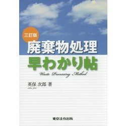 廃棄物処理早わかり帖 三訂版 [単行本]