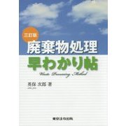 廃棄物処理早わかり帖 三訂版 [単行本]