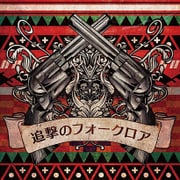 追撃のフォークロア