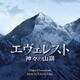 加古隆／エヴェレスト 神々の山嶺 オリジナル・サウンドトラック