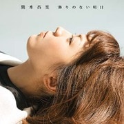 飾りのない明日