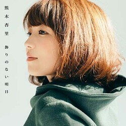 熊木杏里／飾りのない明日