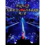 和楽器バンド 大新年会2016 日本武道館 -暁ノ宴-